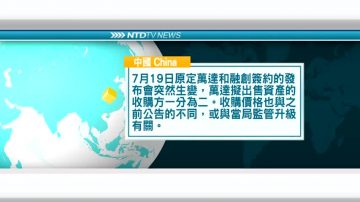 7月19日国际新闻简讯