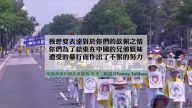 【禁聞】法輪功反迫害18年 美政要：我和你們併肩而立