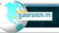 7月21日國際重要訊息