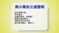 【禁闻 】7月21日退党精选