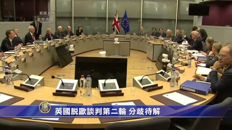 英國脫歐談判第二輪 分歧待解