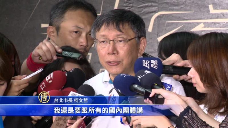 柯文哲呼吁政治团体 等世大运办完再抗议