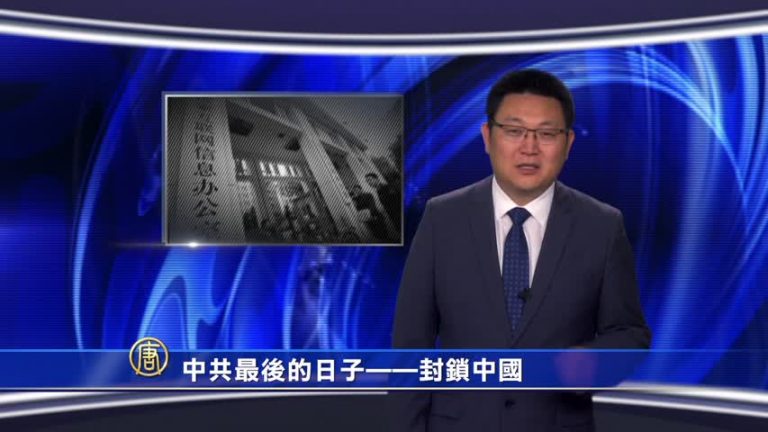 【微視頻】中共最後的日子——封鎖中國