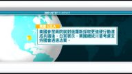 7月23日國際新聞簡訊