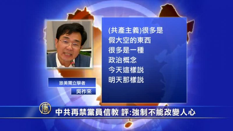 【禁聞】中共再禁黨員信教 評：強制不能改變人心