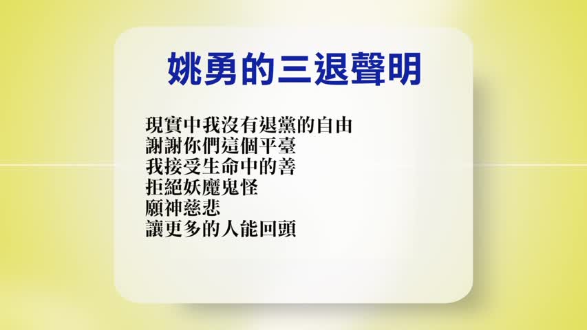 【禁闻】7月25日退党精选