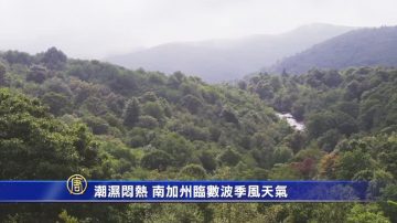 潮湿闷热 南加州临数波季风天气