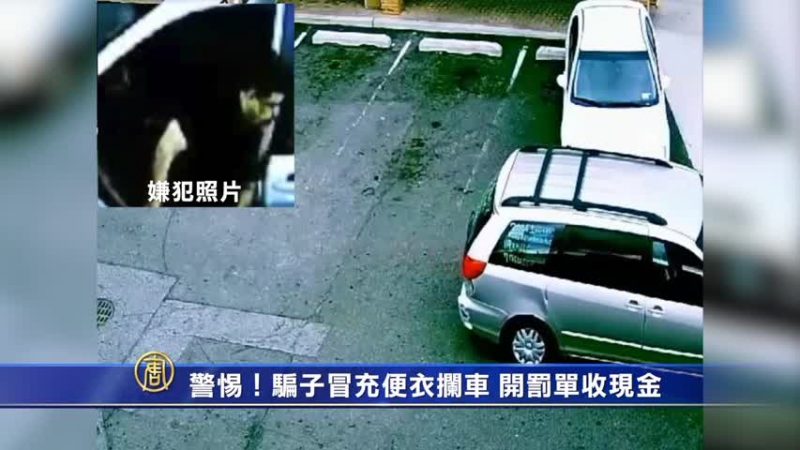 警惕！骗子冒充便衣拦车 开罚单收现金