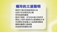 【禁闻】7月26日退党精选