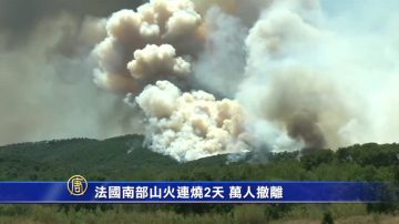 法国南部山火连烧两天 万人撤离