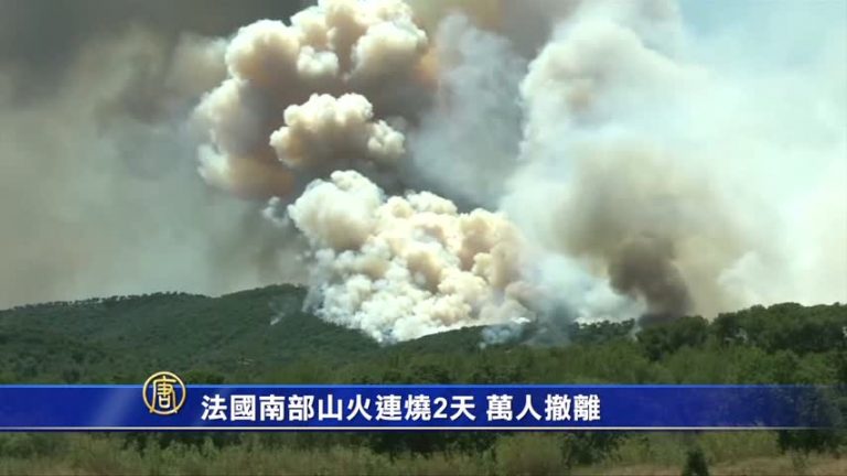法國南部山火連燒兩天 萬人撤離