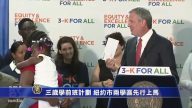 三歲學前班計劃 紐約市兩學區先行上馬