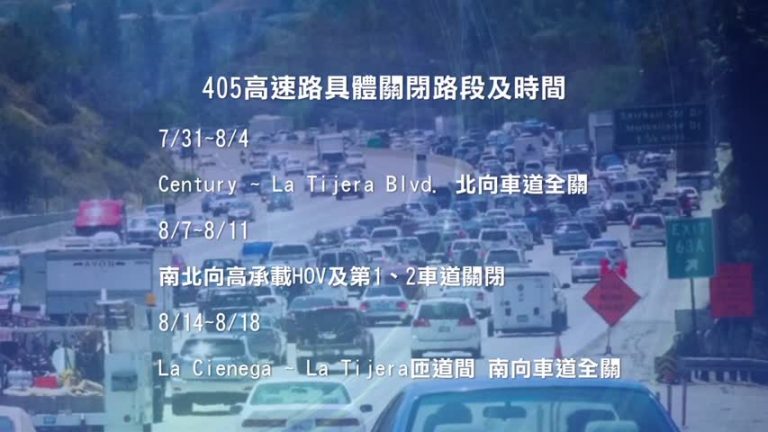 七月底起連三週 近機場405高速夜間關閉