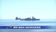 军事行动挺美 英航母将巡航南海