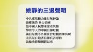 【禁闻 】7月28日退党精选