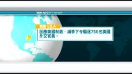 7月30日國際新聞簡訊