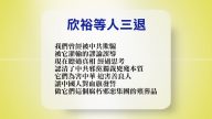 【禁闻】7月31日退党精选