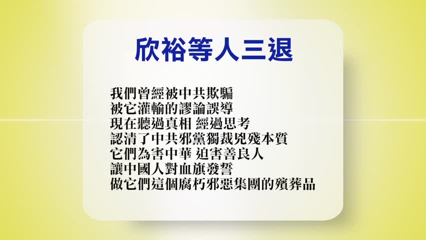 【禁闻】7月31日退党精选