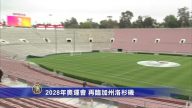 2028年奧運會 再臨加州洛杉磯