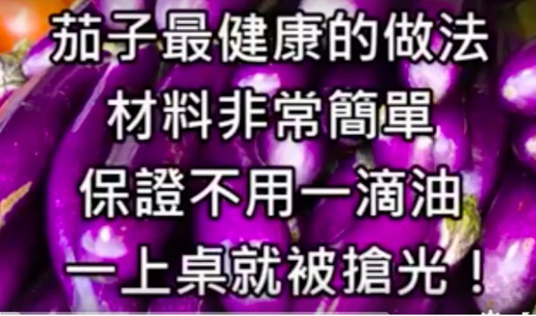 「茄子」最健康的做法，不用一滴油，竟能做出如此美味來！