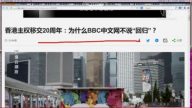 【今日點擊】香港主權移交20週年：為什麼BBC中文網不說「回歸」