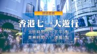 【直播回放】香港七一大遊行