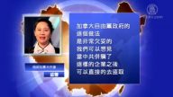 【禁闻】美敦促加政府 警惕中国收购敏感企业