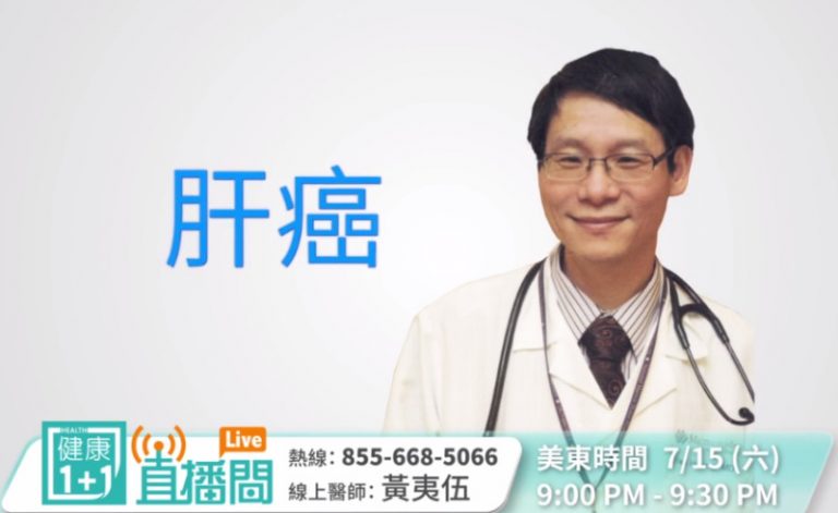 【廣告】肝癌高發病的最新原因和治療方法？  7月15日專家現場解答