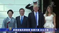 美韩首脑高调会晤  强调共识 淡化分歧