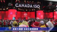 加拿大國慶 包容社會獲讚揚