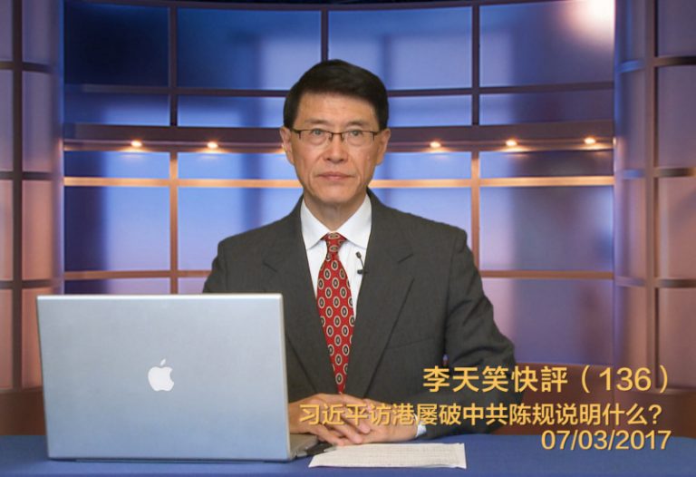 【李天笑快評】習近平訪港屢破中共陳規說明什麽？