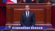 馬克龍擬減國會議席 解除緊急狀態