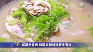 盛夏避暑邪 韓國宮廷料理養生有道