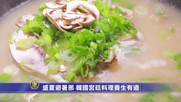 盛夏避暑邪 韓國宮廷料理養生有道
