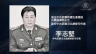 中共武警河北总队前司令李志坚被审查