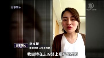 王全璋入獄失聯 妻子被監視 孩子被阻止上幼兒園