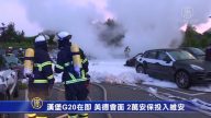 汉堡G20在即 美德会面 2万安保投入维安