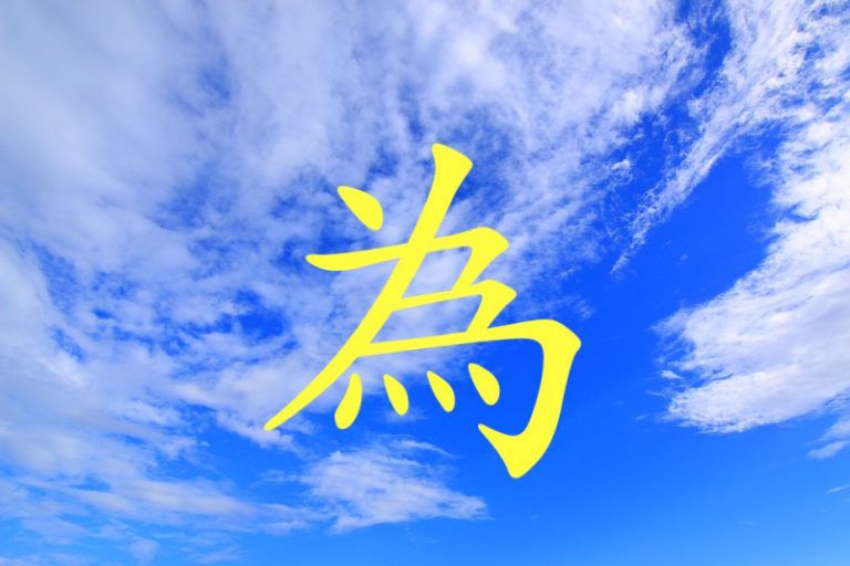 由「為」字看神造漢字內涵的博大精深