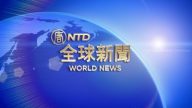 【全球新闻】7月7日完整版