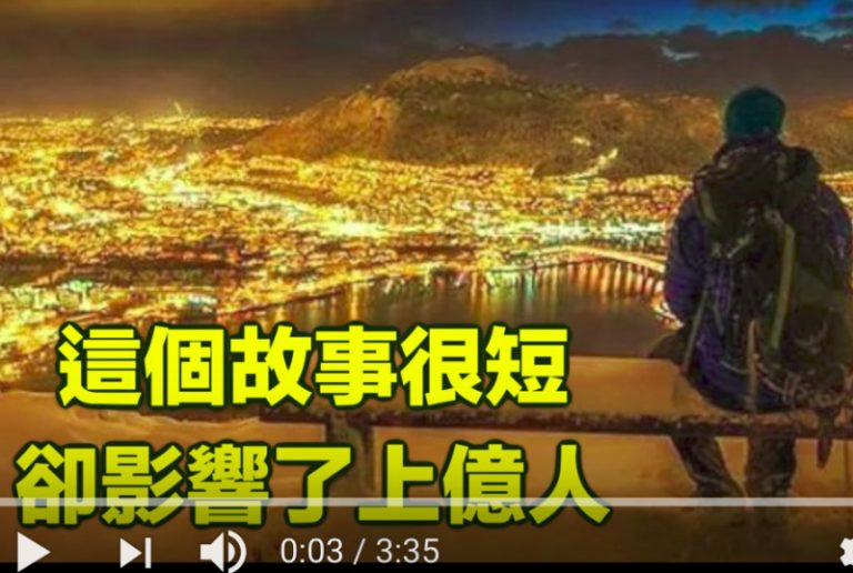 這個故事很短，卻影響了上億人！