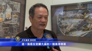 張明祺浮光靜影的水彩世界 台中大墩展出