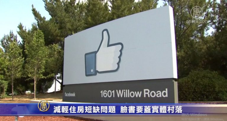 減輕住房短缺問題 臉書要蓋實體村落