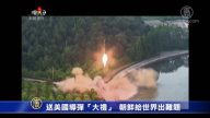 送美国导弹“大礼”  朝鲜给世界出难题