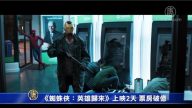 《蜘蛛俠：英雄歸來》票房奪冠 收入上億