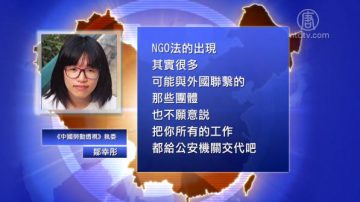 【禁闻】路透社：新法律让在华NGO面临绝境