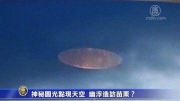 神祕圓光點現天空 幽浮造訪苗栗？