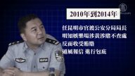 前昆明公安分局长韩玉彪被判19年
