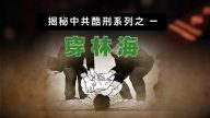 【禁闻】揭秘中共酷刑系列之一：穿林海