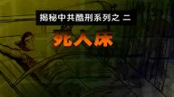 【禁闻】揭秘中共酷刑系列之二：死人床