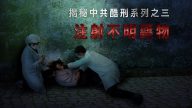 【禁聞】揭秘中共酷刑系列之三：注射不明藥物
